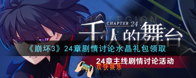 崩坏3手游24章剧情讨论水晶礼包哪里领_最新CDK礼包领取地址2021
