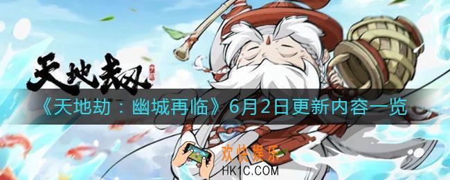 天地劫幽城再临6月2日更新了什么_6月2日更新内容一览