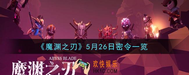 魔渊之刃5月26日密令福利码是什么2021_5月26日密令一览