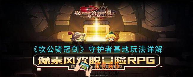 坎公骑冠剑守护者基地怎么玩_守护者基地玩法详解
