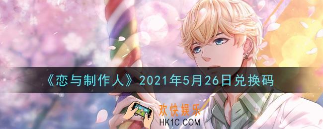 恋与制作人5月26日兑换码是什么2021_CDK礼包激活码怎么领