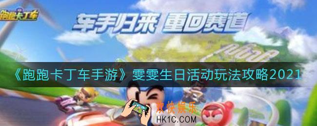 跑跑卡丁车手游雯雯生日活动怎么玩_雯雯生日活动玩法攻略2021