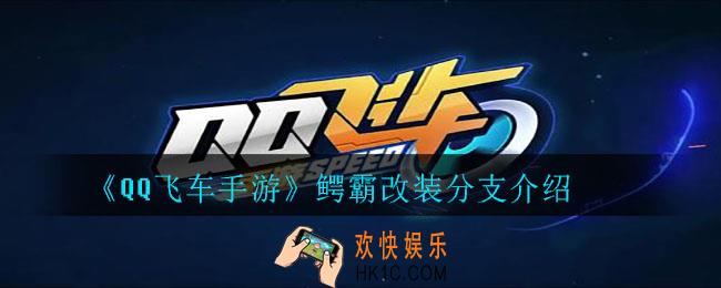 QQ飞车手游鳄霸怎么改装最好_鳄霸改装分支介绍