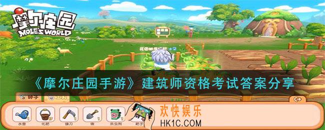 摩尔庄园手游建筑师资格考试答案是什么_建筑师资格考试答案分享