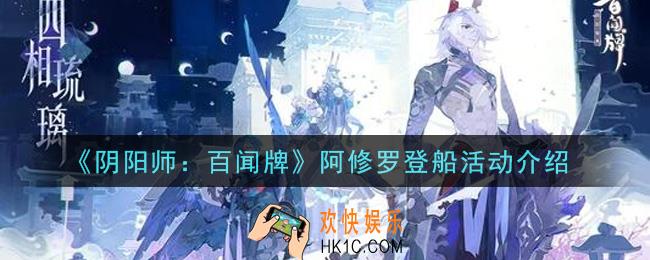 阴阳师百闻牌阿修罗登船活动内容奖励详解_阿修罗登船活动介绍