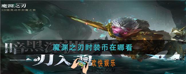 魔渊之刃时装币在哪看_时装币查看位置