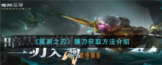 魔渊之刃镰刀怎么获得_镰刀获取方法介绍