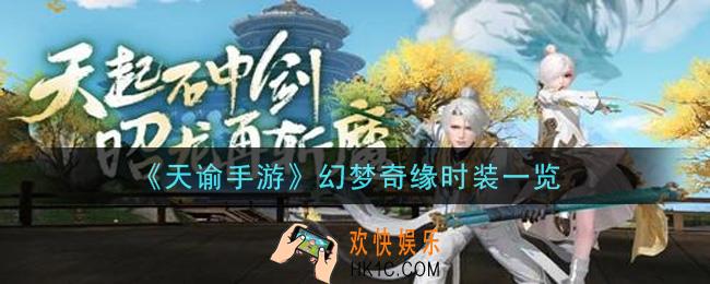 天谕手游幻梦奇缘时装怎么样_幻梦奇缘时装一览
