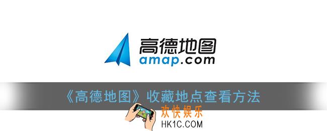 高德地图收藏路线在哪_收藏地点查看方法