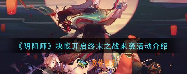 阴阳师决战开启终末之战来袭活动内容奖励详解_决战开启终末之战来袭活动介绍