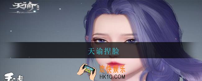 天谕捏脸_天谕捏脸数据大全