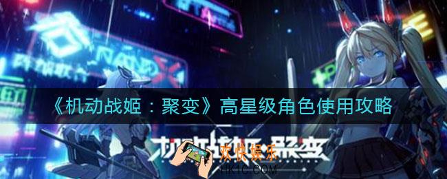 机动战姬聚变高星级角色怎么用_高星级角色使用攻略