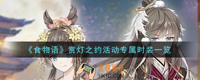 食物语赏灯之约活动专属时装怎么样_赏灯之约活动专属时装一览