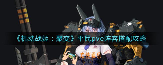 机动战姬聚变平民pve阵容怎么搭配_平民pve阵容搭配攻略