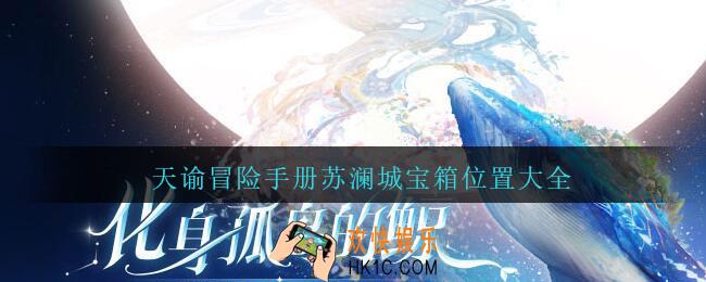 天谕冒险手册苏澜城宝箱位置大全_天谕苏澜城宝箱在哪