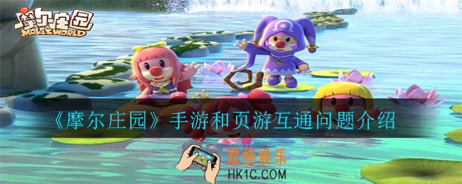 摩尔庄园手游和页游互通吗_手游和页游互通问题介绍