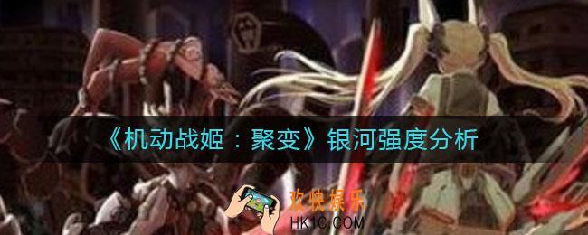 机动战姬聚变银河怎么样_银河强度分析