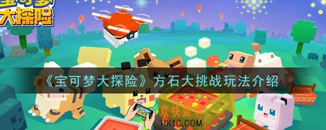 宝可梦大探险方石大挑战怎么玩_方石大挑战玩法介绍