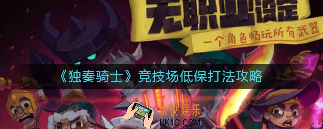 独奏骑士竞技场低保怎么打_竞技场低保打法攻略