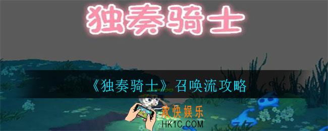 独奏骑士召唤流怎么玩_召唤流攻略