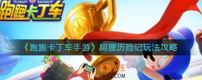 跑跑卡丁车手游阿狸历险记怎么玩_阿狸历险记玩法攻略