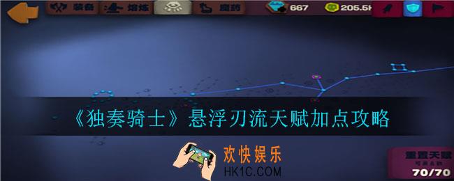 独奏骑士悬浮刃流天赋怎么加点_悬浮刃流天赋加点攻略