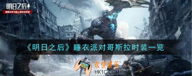 明日之后睡衣派对哥斯拉时装怎么样_睡衣派对哥斯拉时装一览