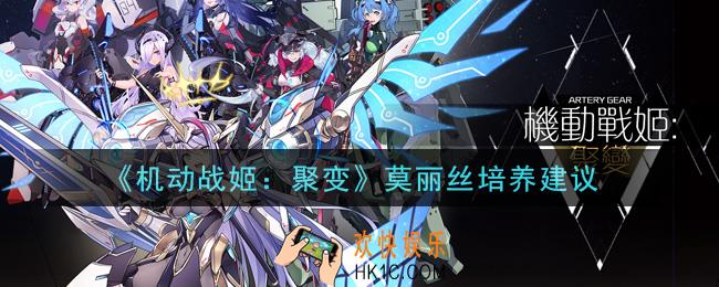 机动战姬聚变莫丽丝值得培养吗_莫丽丝培养建议