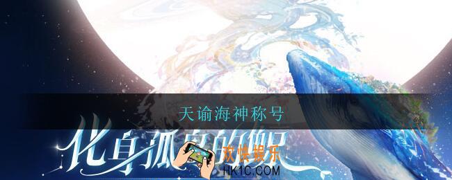 天谕海神称号_天谕海神称号怎么获得