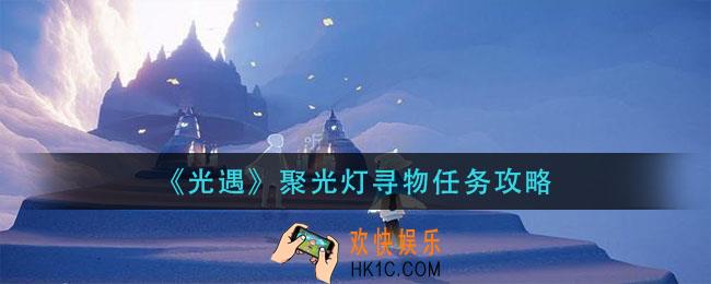 光遇聚光灯寻物怎么完成_聚光灯寻物任务攻略