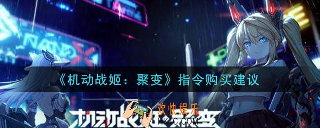 机动战姬聚变指令值得买吗_指令购买建议