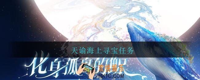 天谕海上寻宝任务_天谕海上寻宝任务怎么完成