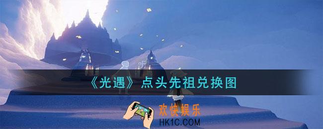 光遇点头先祖能换什么_点头先祖兑换图
