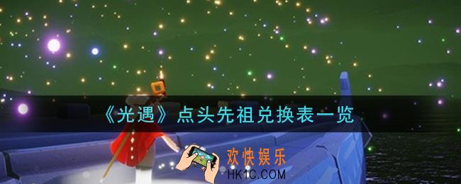 光遇点头先祖可以兑换什么要多少蜡烛_点头先祖兑换表一览