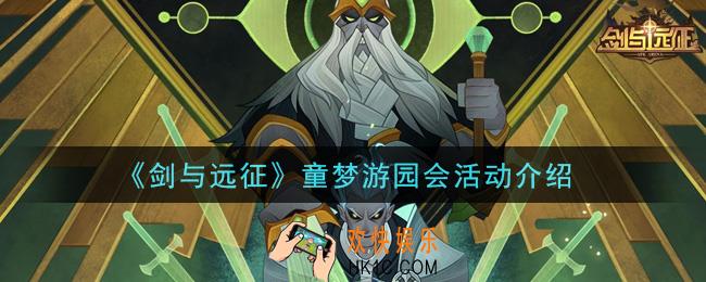 剑与远征童梦游园会活动怎么玩_童梦游园会活动介绍