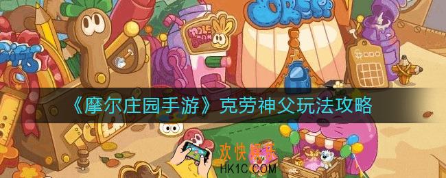 摩尔庄园手游克劳神父怎么玩_克劳神父玩法攻略