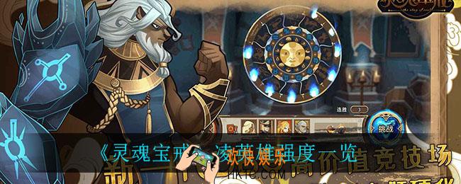 灵魂宝戒凌怎么样_凌英雄强度一览
