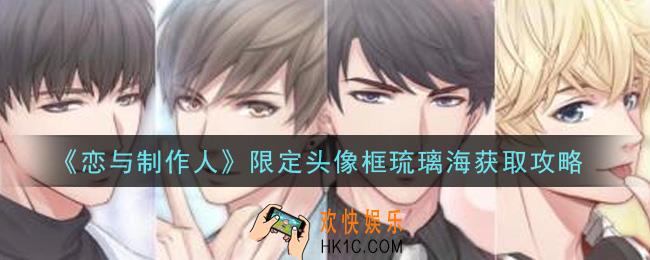 恋与制作人限定头像框琉璃海怎么获得_限定头像框琉璃海获取攻略