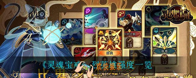 灵魂宝戒烈怎么样_烈英雄强度一览