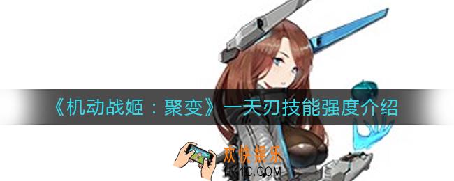 机动战姬聚变一天刃技能怎么样_一天刃技能强度介绍