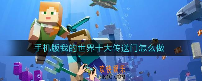 手机版我的世界十大传送门怎么做_我的世界传送门制作方法