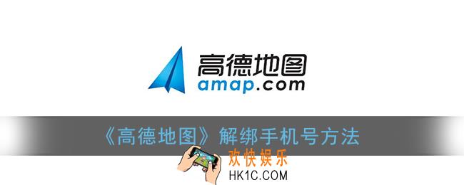 高德地图怎么解绑手机号_解绑手机号方法