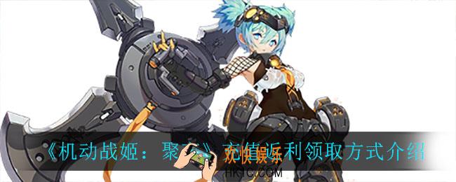 机动战姬聚变充值返利怎么领_充值返利领取方式介绍