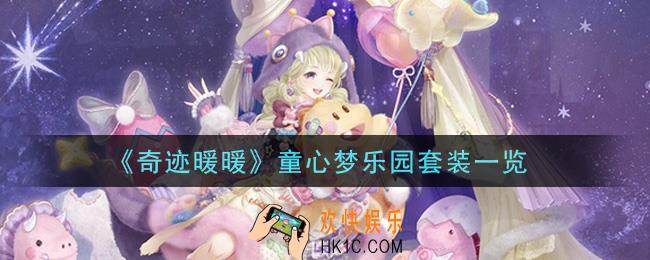 奇迹暖暖童心梦乐园套装怎么获得_童心梦乐园套装一览