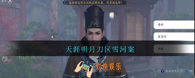 天涯明月刀区雪河案_天涯明月刀区雪河案断案攻略