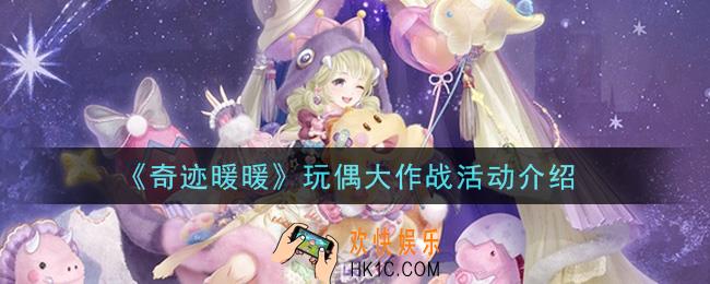 奇迹暖暖玩偶大作战活动内容奖励详解_玩偶大作战活动介绍