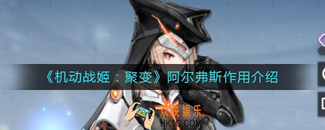 机动战姬聚变阿尔弗斯有什么用_阿尔弗斯作用介绍