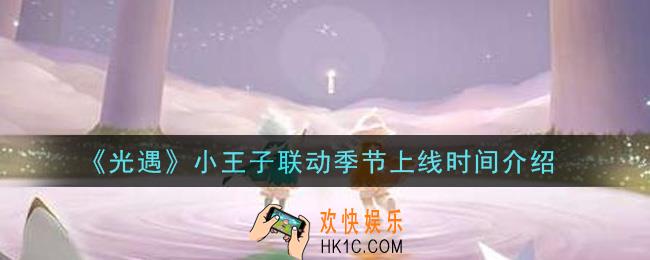 光遇小王子联动季节什么时候出_小王子联动季节上线时间介绍