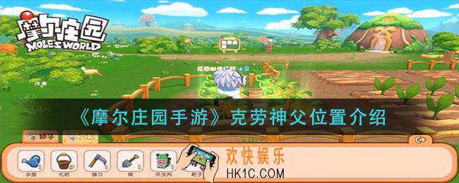 摩尔庄园手游克劳神父在哪_克劳神父位置介绍