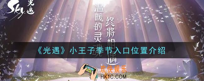 光遇小王子季节入口在哪里_小王子季节入口位置介绍